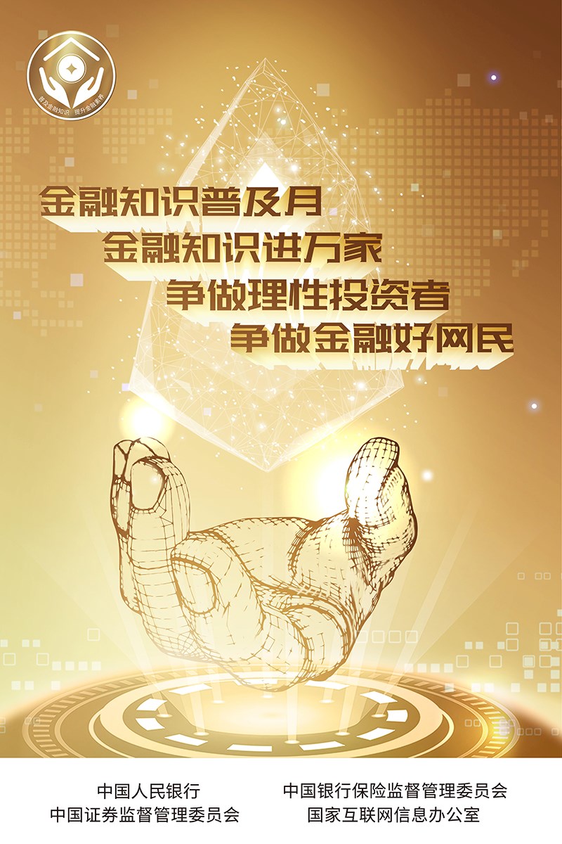 人民银行-普及金融知识活动海报.jpg