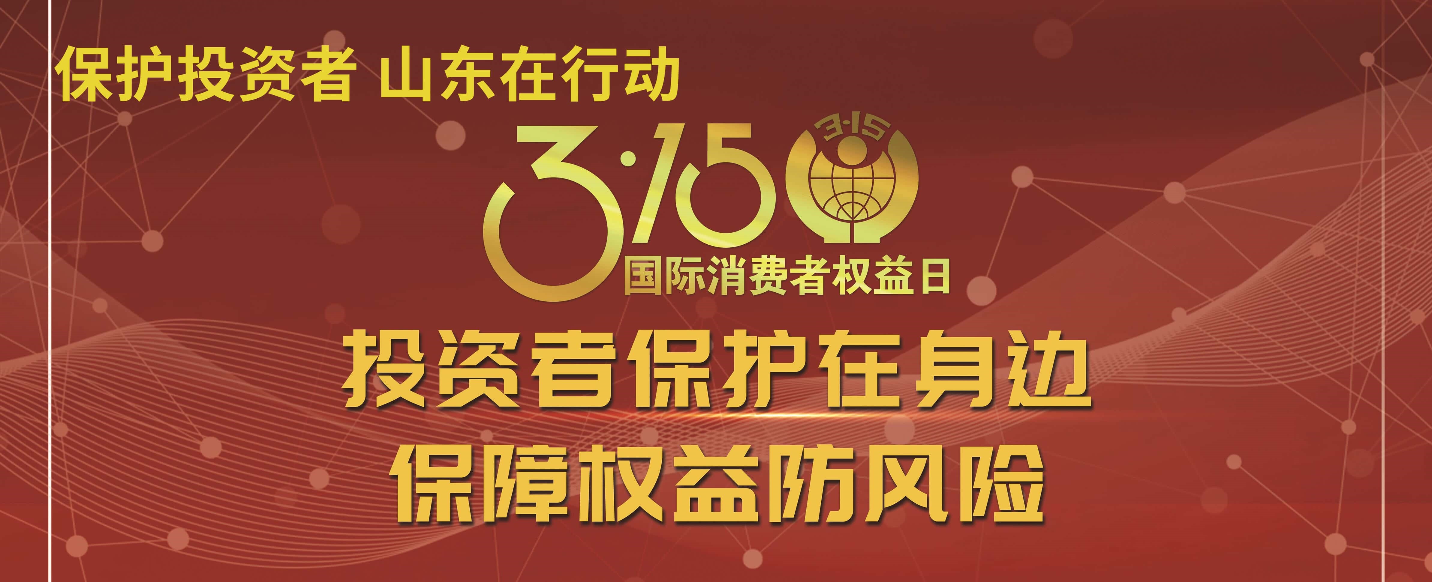 【3.15】投资者保护在身边 保障权益防风险——3·15投资者保护教育宣传专项活动