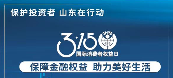 【3.15】保障金融权益 助力美好生活——3·15投资者保护教育宣传专项活动