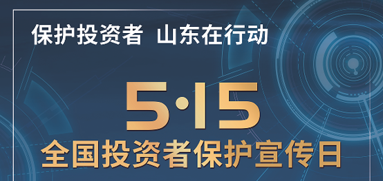[5.15]2025年“5·15全国投资者保护宣传日”活动