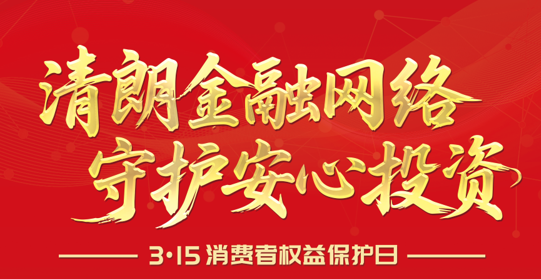 【3·15】清朗金融网络 守护安心投资--2026年“3·15”投资者保护教育宣传专项活动