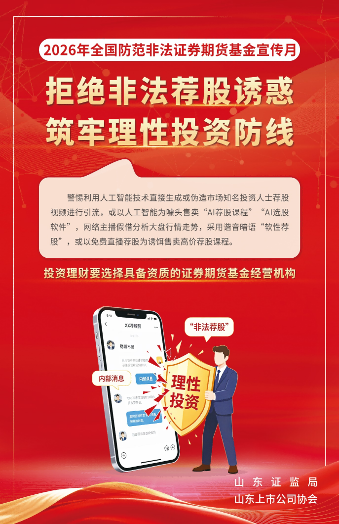 【分享】2026年防范非法证券期货基金宣传月活动
