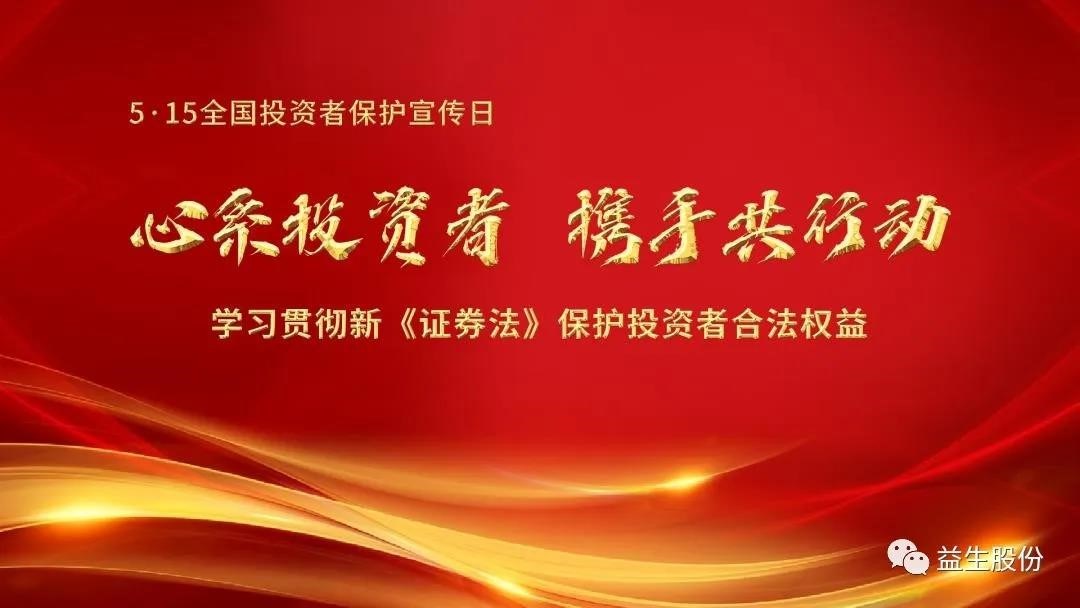 【投资】心系投资者，携手共行动 ——5.15投资者宣传教育系列活动之一