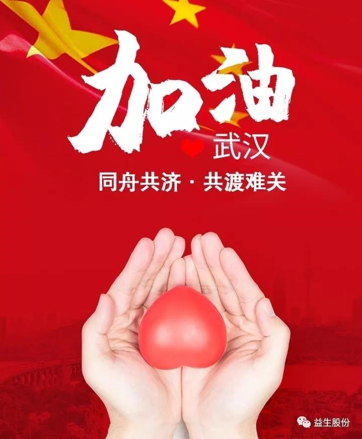 抗击疫情，益生股份在行动——益生股份及董事长合计捐款800万元用于抗击疫情