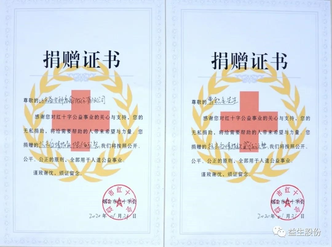 【荣誉】榜上有名——益生股份上榜第一批“烟台市抗击疫情光荣榜”