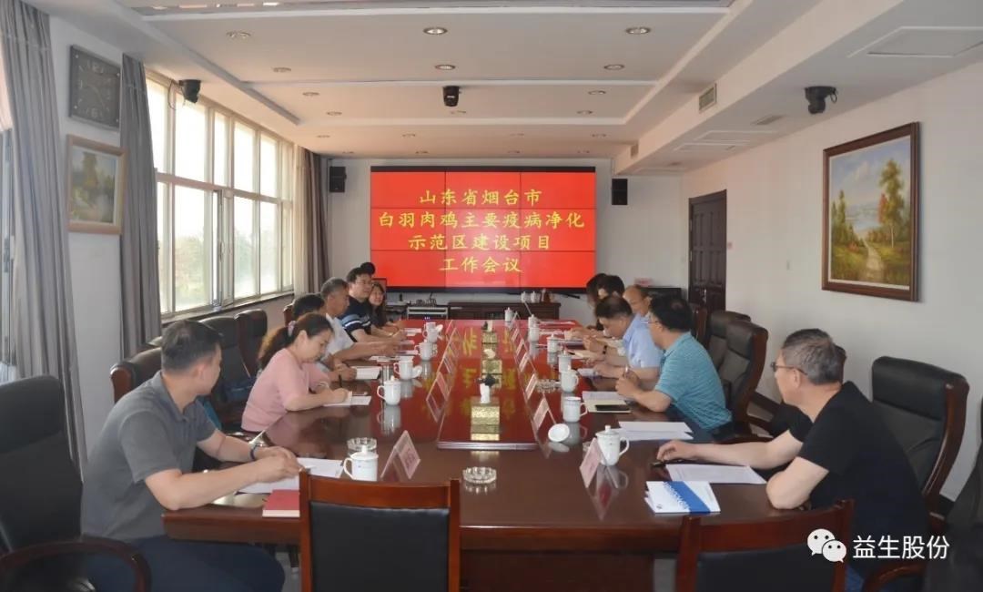 【新闻】山东省畜牧兽医局、山东农业大学、烟台市农业农村局和益生股份 联合召开烟台市白羽肉鸡主要疫病净化示范区项目建设工作会议