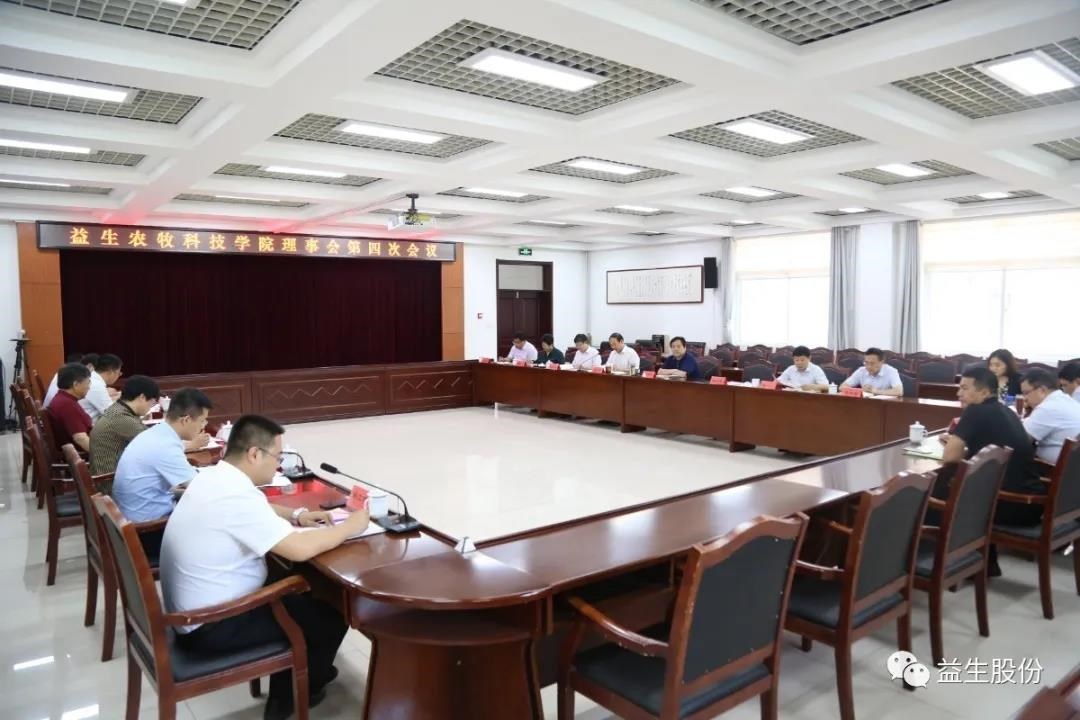 【新闻】益生农牧科技学院理事会第四次会议顺利举行