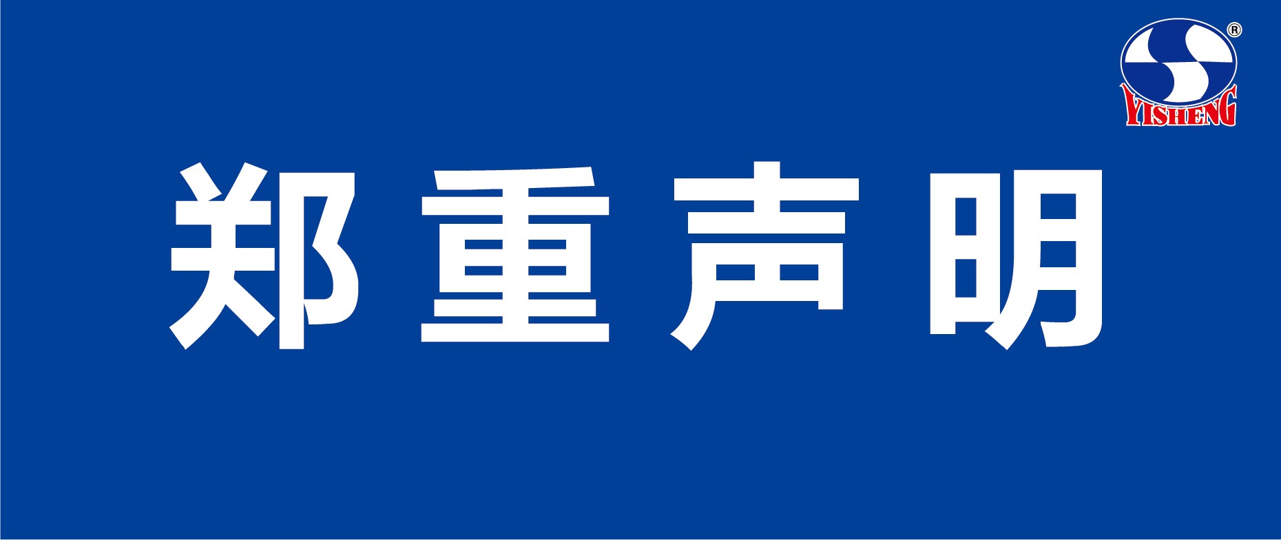 郑重说明.jpg