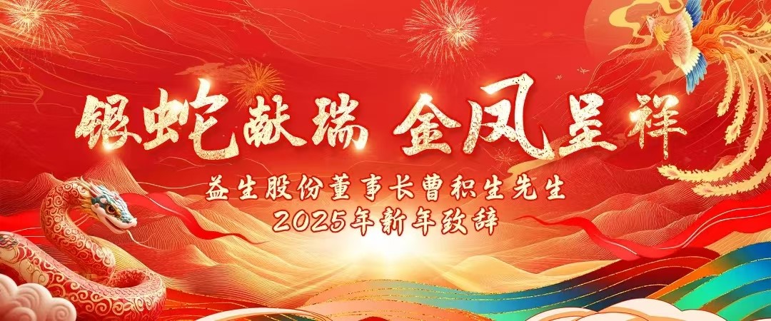 【祝福】益生股份董事长曹积生先生2025年新年致辞！