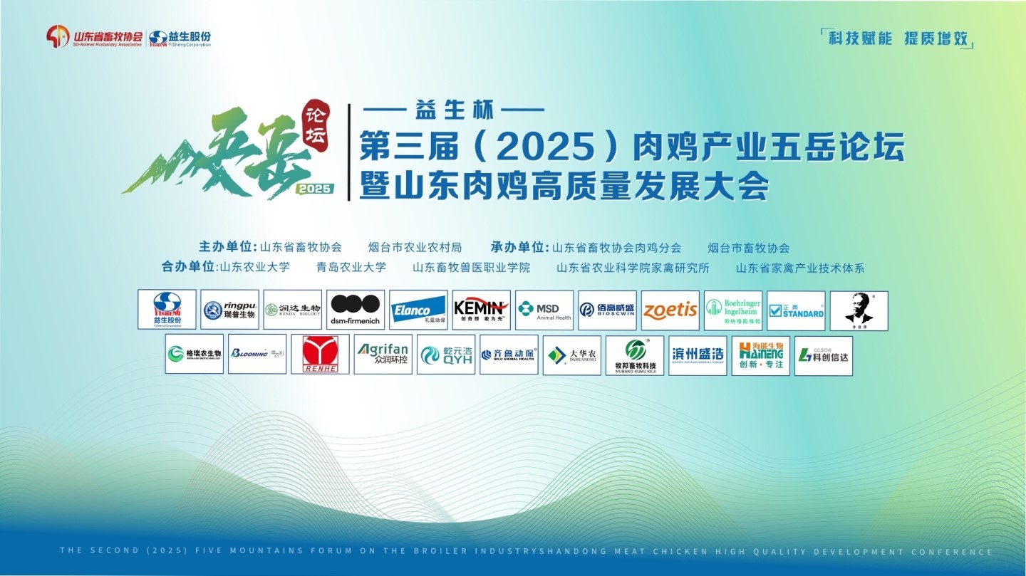 【会议】益生杯-第三届（2025）肉鸡产业五岳论坛暨山东肉鸡高质量发展大会成功举办