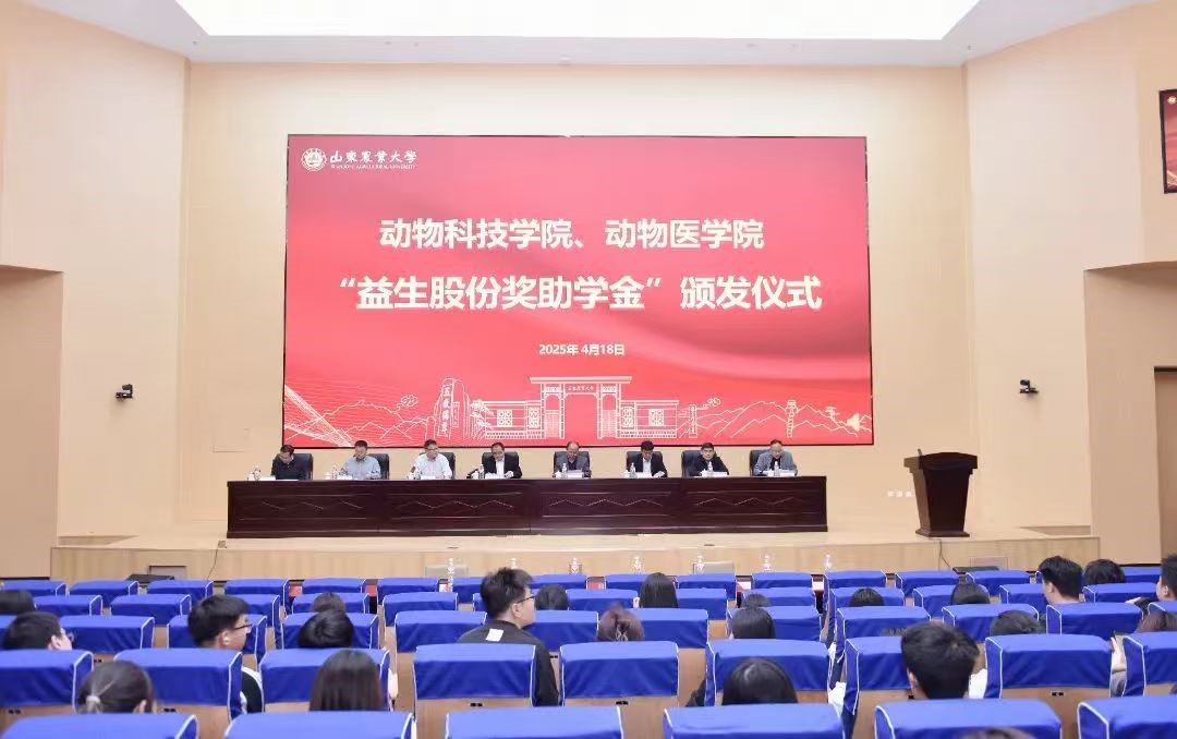 【新闻】筑梦同行启新程 产教融合谱华章 ——山东农业大学“益生股份奖助学金”颁发仪式隆重举行