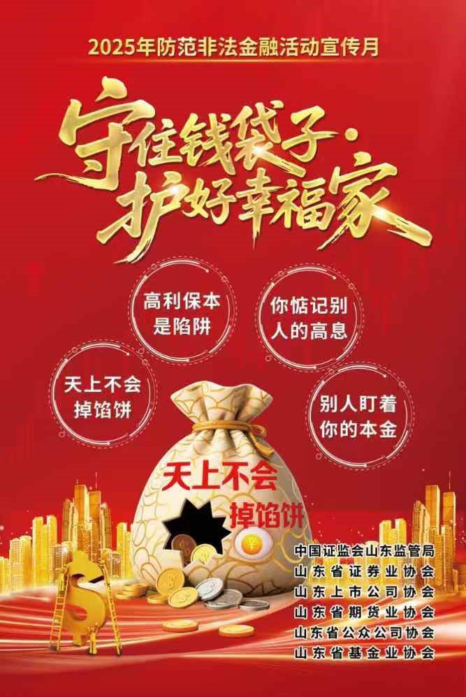 【宣传】2025年防范非法证券期货基金、防范非法金融宣传月活动