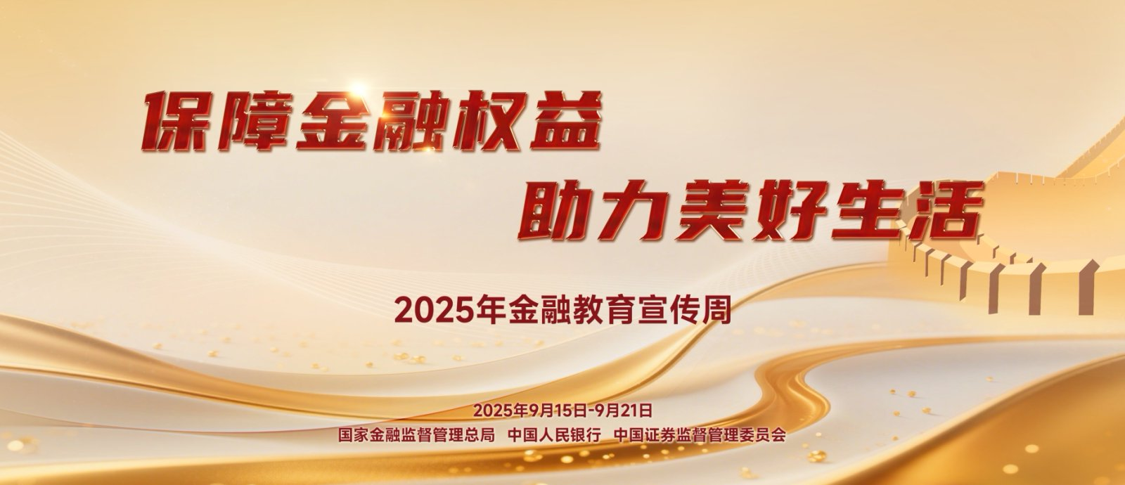 【9.15】2025年金融教育宣传周活动—保障金融权益，助力美好生活