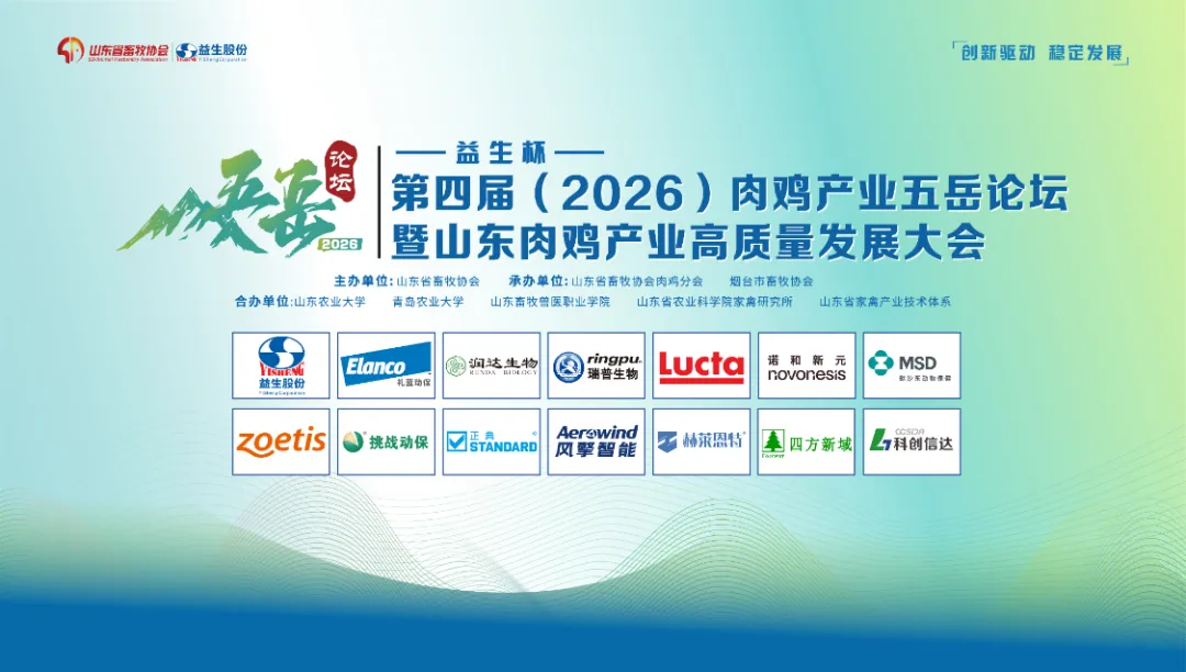 【会议】益生杯-第四届（2026）肉鸡产业五岳论坛暨山东肉鸡高质量发展大会在烟台隆重召开